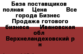 База поставщиков (полная) › Цена ­ 250 - Все города Бизнес » Продажа готового бизнеса   . Ивановская обл.,Верхнеландеховский р-н